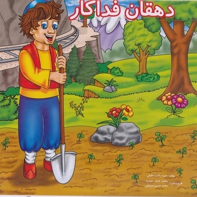 دهقان فداکار